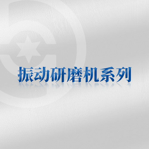 振動研磨機系列